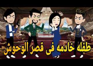  طفله خادمه فى قصر الوحوش رومانسي تحفه قصه كامله قصص افلام ايمى للقصص الكامله