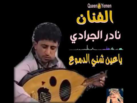 نادر الجرادي ياعين شني الدموع
