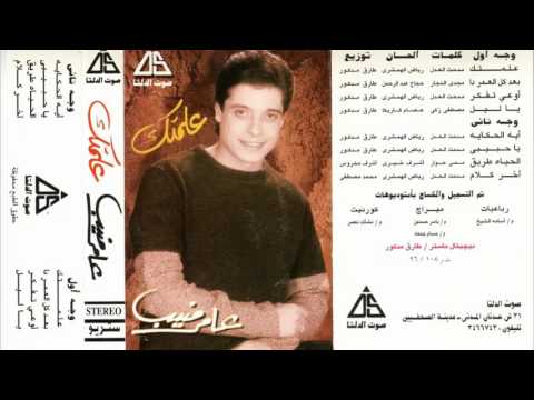 عامر منيب آيه الحكاية Amer Monib Eh Elhekaya عامر منيب آيه الحكاية Amer Monib Eh Elhekaya