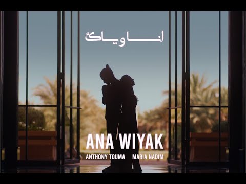 Maria Nadim Anthony Touma Ana Wiyak Official Music Video انا وياك