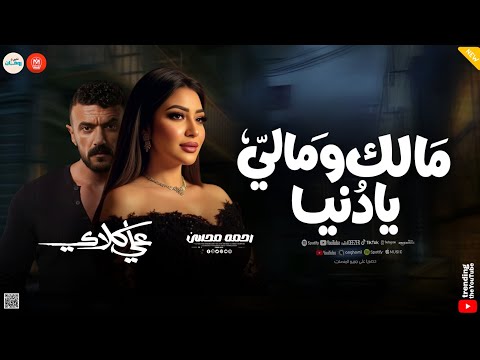 مالك ومالي يادنيا اه من الزمن رحمه محسن تريند مسلسل على كلاي ـ حظ وروقان شعبي 2026