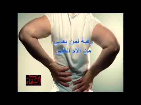 رقية لمن يعاني من لام الظهر