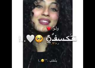 سمرا يلي انتي شفايفك بالنسبالي اطعم من الخمرة