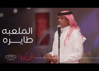  المحاورة الملعبه طايره وجهتها صوب الفضاء والهبوب