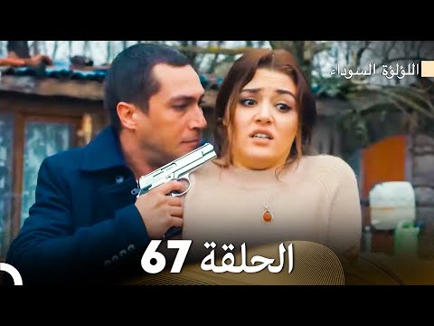 اللؤلؤة السوداء الحلقة 67 Arabic Dubbed النهائي اللؤلؤة السوداء الحلقة 67 Arabic Dubbed النهائي