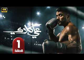 الحلقة 1 مسلسل علي كلاي بطولة أحمد العوضي رمضان 2026