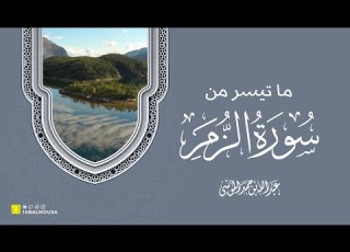  القارئ عبدالله الموسى ما تيسر من سورة الزمر Best Recitation From Surat Al Zumar Abdullah Al Mousa