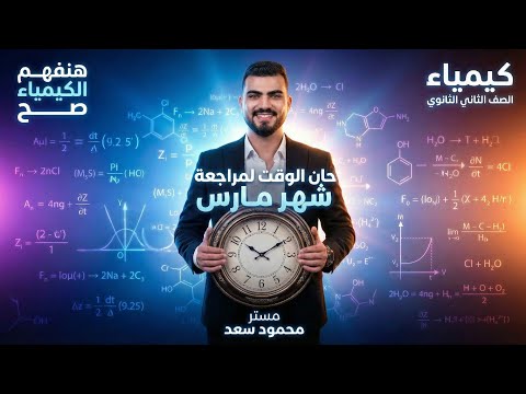 اقوي مراجعة شهر مارس 2026 كيمياء الصف الثاني الثانوي مستر محمود سعد