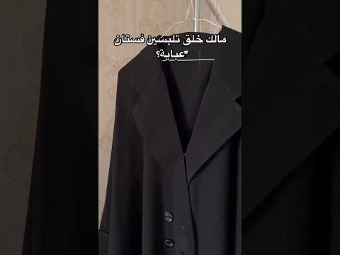 مالك خلق تلبسين فستان عباية عندنا الحل عبايات السعودية الرياض جدة عبايات رغد
