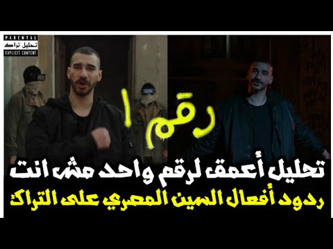 تحليل أعمق رقم واحد مش انت الجوكر أبيوسف وردود الأفعال من دوشة وهوك وابوالأنوار ويوسف جوكر وغيرهم