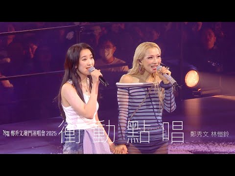 You Mi 鄭秀文澳門演唱會2025 第三場嘉賓 林愷鈴 衝動點唱
