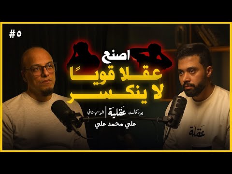 عن الصلابة العقلية و المقارنة و ضبط بوصلة الحياة علي محمد علي بودكاست عقلية