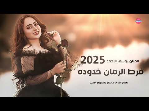 فرط الرمان خدوده وعيونو الخلوة السودا دبكة جوبي عراقي 2025