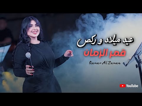 قمر الزمان عيد ميلاد وركص حصريا 2026