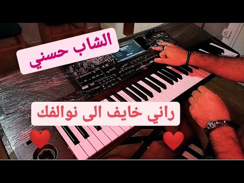 أجمل أغاني الشاب حسني راني خايف الى نوالفك أجمل أغاني الشاب حسني راني خايف الى نوالفك