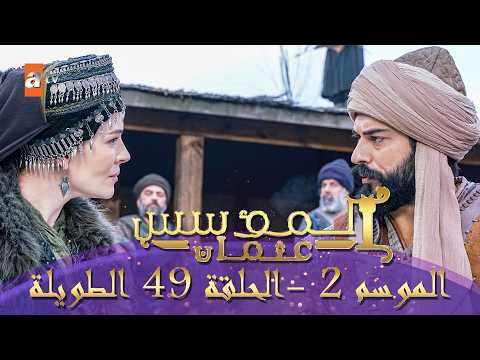 المؤسس عثمان الموسم الثاني الحلقة 49 الطويلة المدبلجة HD