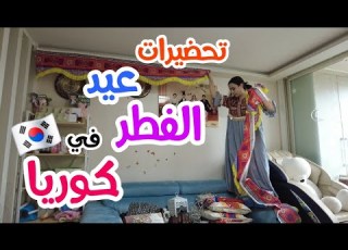  شيلت زينة رمضان وعملت كحك العيد في كوريا الاستعداد لليلة عيد الفطر في كوريا