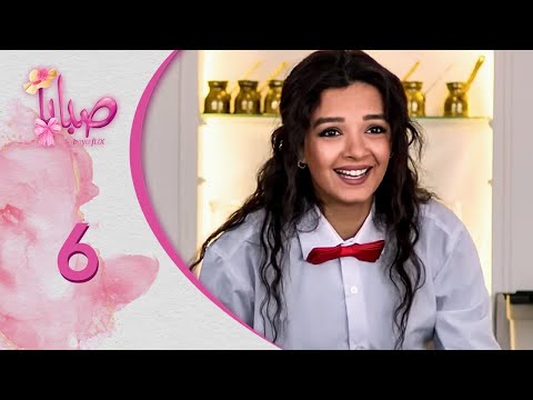 مسلسل صبايا ـ الموسم 6 ـ صبايا فليكس الحلقة 6 السادسة كاملة HD
