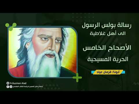 شرح رسالة غلاطية الاصحاح الخامس ابونا قزمان عياد شرح رسالة غلاطية الاصحاح الخامس ابونا قزمان عياد