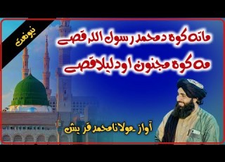  ماتہ کوا دا محمد رسول اللہ قیصے ما کوا ما کوا ماتہ دا مجنون او دا لیلی قیصے