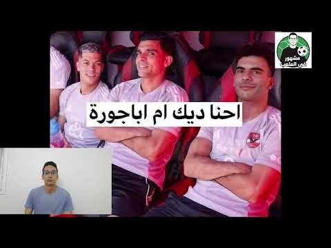 خسارة الاهلي من الترجي لاول مرة و محمود الخطيب واسباب الموسم الصفري خسارة الاهلي من الترجي لاول مرة و محمود الخطيب واسباب الموسم الصفري