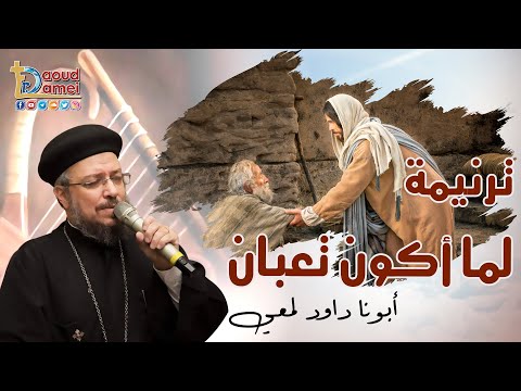 11 ترنيمة لما أكون تعبان أبونا داود لمعي 11 ترنيمة لما أكون تعبان أبونا داود لمعي