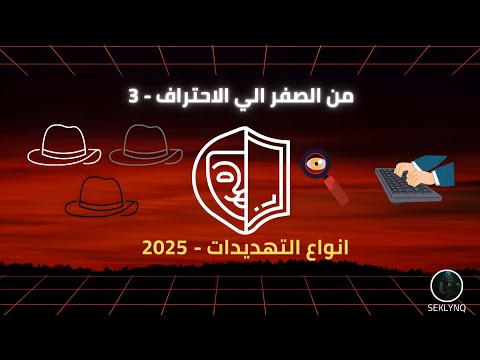 أنواع التهديدات السيبرانية 2025 احذر