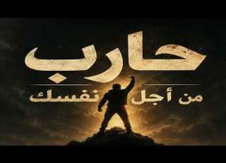  حارب من أجل نفسك أحمد خليل أغنية ملحمية تحفيزية Official Audio