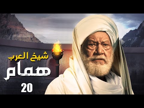 مسلسل شيخ العرب همام الحلقة العشرين 20بطولة الفنان القدير يحيي الفخراني مسلسل شيخ العرب همام الحلقة العشرين 20بطولة الفنان القدير يحيي الفخراني
