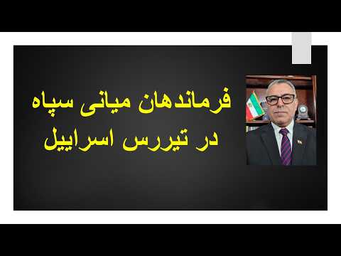 فرماندهان میانی سپاه در تیر رس اسراییل