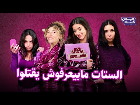 مافيوسو تفتكروا عملوا ايه في العروسه