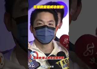 Shorts 王鴻薇當選成功接棒 蔣萬安 替人民在立院把關 中天新聞CtiNews