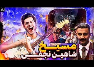Shahin Najafi Masikh Rock Musician Reaction ری اکشن شاهین نجفی مسیخ