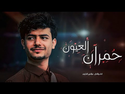 عزالدين الداوي حمران العيون حصري 2024