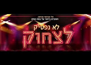לא נפסיק לצחוק פרומו מופע טלי אברהמי הצפייה לנשים בלבד