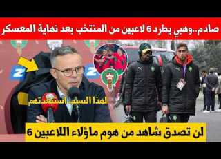  Shocking Announcement Mohamed Wahbi Dismisses 6 Players From The Moroccan National Team After Th