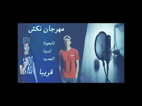 مهرجان نكش قريبا