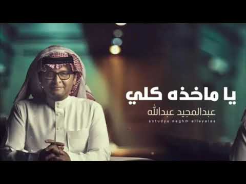 ياماخذه كلي عبدالمجيد عبدالله حصريا 2022