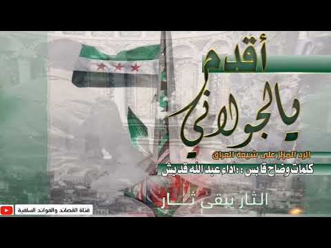 أقدم يا لجولاني الرد المزلزل على شيـ ـعة العراق كلمات وضاح قابس أداء عبد الله قديش