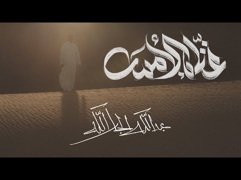 غن اه الأمس عبدالله الجارالله Abdullah Aljarallah