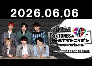  SixTONESのオールナイトニッポンサタデースペシャル 2026年06月06日