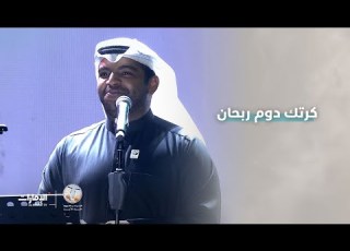  أغنية كرتك دوم ربحان
