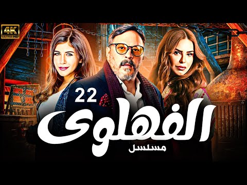 Episode 22 الحلقة الثانيه والعشرون مسلسل الفهلوى بطولة عمرو عبد الجليل