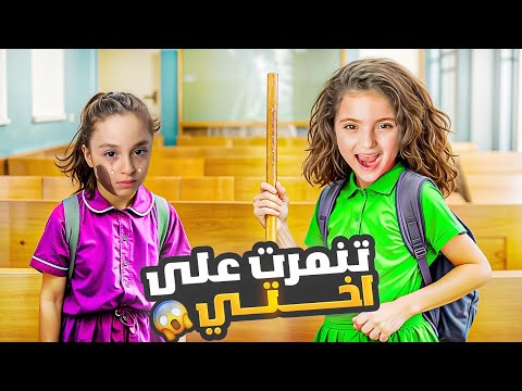 نايا تهين اختها بالمدرسة بسبب شكلها
