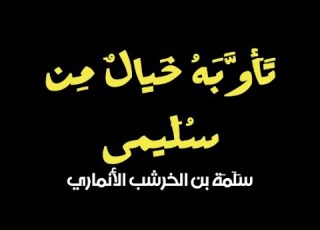 تأوبه خيال من سليمى لسلمة بن الخرشب الأنماري