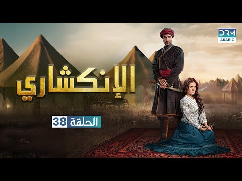 الإنكشاري الحلقة 38 JANISSARY دوبلاج عربي VA1L