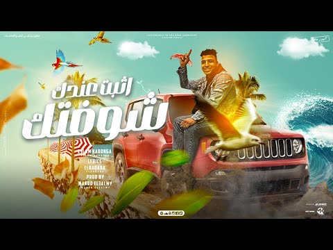 مهرجان اثبت عندك شوفتك اسلام كابونجا توزيع ماندو العالمي مهرجانات 2023 Official Music