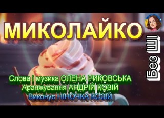  МИКОЛАЙКО НІНОЧКА КОЗІЙ