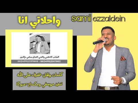 سامي عزالدين واحلاتي انا New 2022 اغاني سودانية 2022