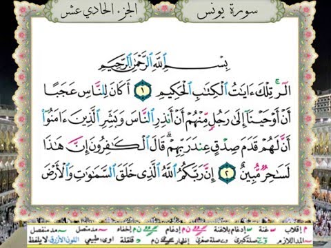 سورة يونس من المصحف المعلم المصور المرمز بالألوان بصوت الشيخ محمود خليل الحصري سورة يونس من المصحف المعلم المصور المرمز بالألوان بصوت الشيخ محمود خليل الحصري